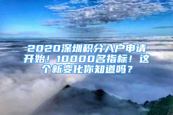 2020深圳积分入户申请开始！10000名指标！这个新变化你知道吗？