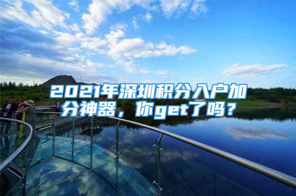 2021年深圳积分入户加分神器，你get了吗？