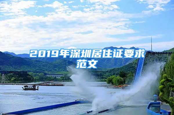 2019年深圳居住证要求范文