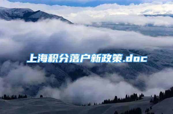 上海积分落户新政策.doc