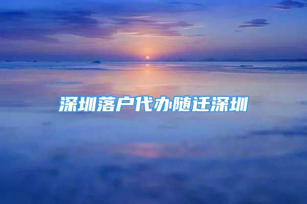 深圳落户代办随迁深圳