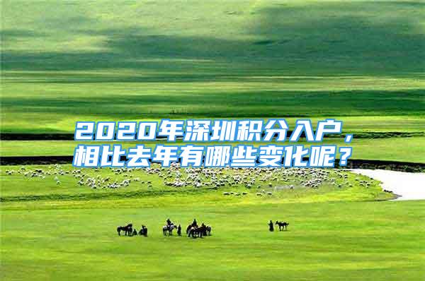 2020年深圳积分入户，相比去年有哪些变化呢？