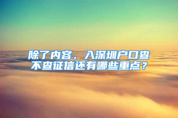 除了内容，入深圳户口查不查征信还有哪些重点？