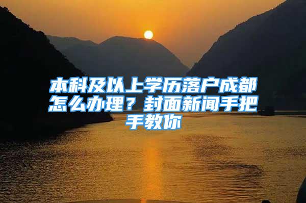 本科及以上学历落户成都怎么办理？封面新闻手把手教你