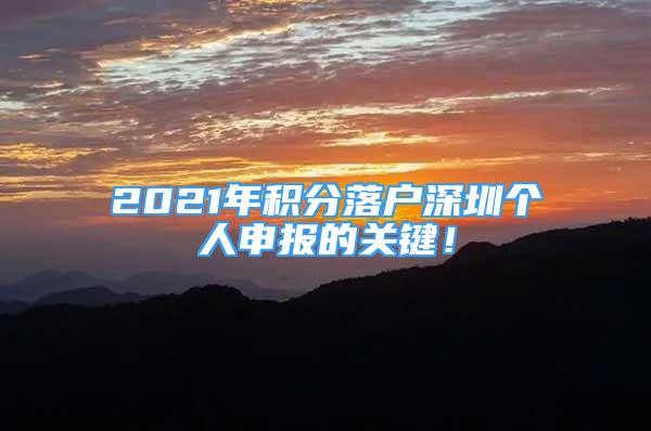 2021年积分落户深圳个人申报的关键！