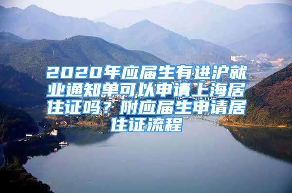 2020年应届生有进沪就业通知单可以申请上海居住证吗？附应届生申请居住证流程