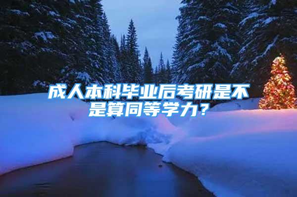 成人本科毕业后考研是不是算同等学力？