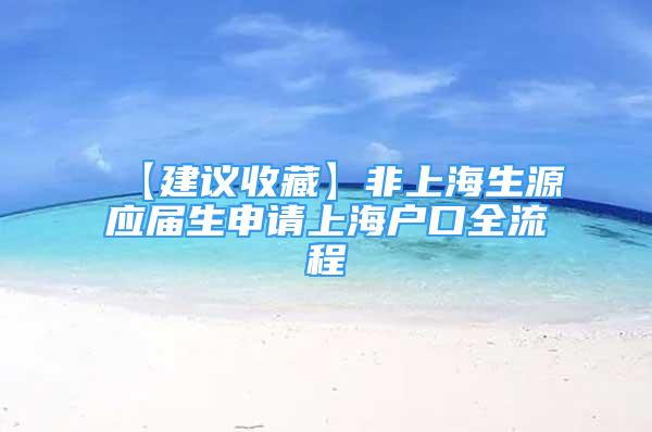 【建议收藏】非上海生源应届生申请上海户口全流程