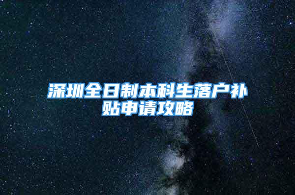 深圳全日制本科生落户补贴申请攻略