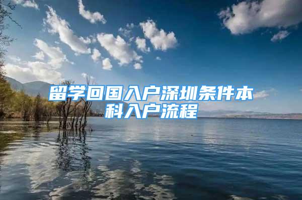 留学回国入户深圳条件本科入户流程