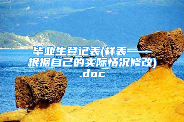 毕业生登记表(样表——根据自己的实际情况修改).doc