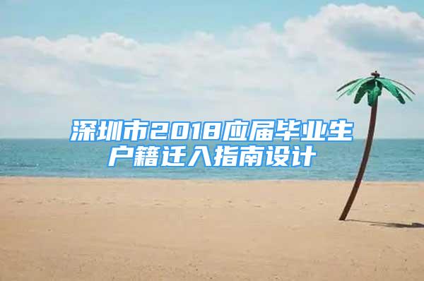 深圳市2018应届毕业生户籍迁入指南设计