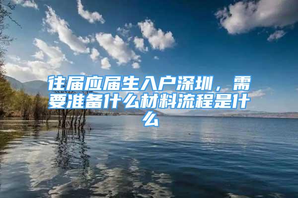 往届应届生入户深圳，需要准备什么材料流程是什么