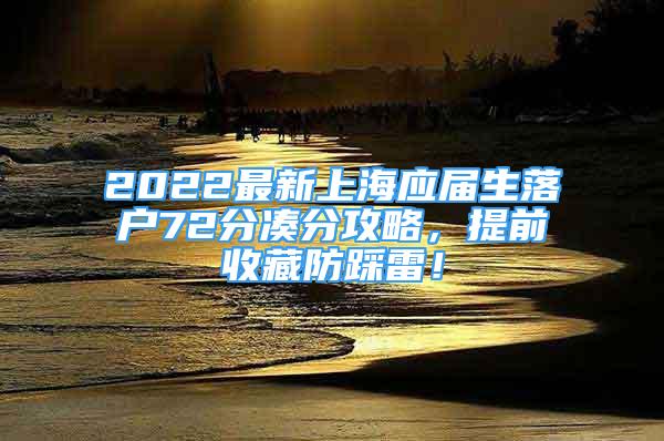 2022最新上海应届生落户72分凑分攻略，提前收藏防踩雷！