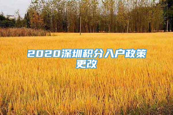 2020深圳积分入户政策更改