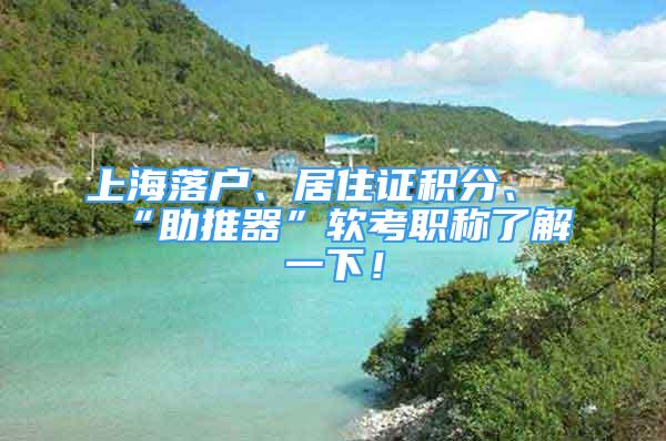 上海落户、居住证积分、“助推器”软考职称了解一下！