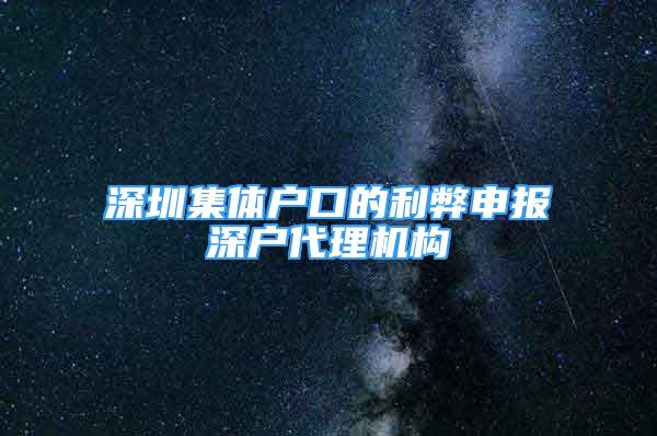 深圳集体户口的利弊申报深户代理机构