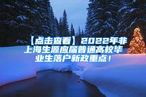 【点击查看】2022年非上海生源应届普通高校毕业生落户新政重点！