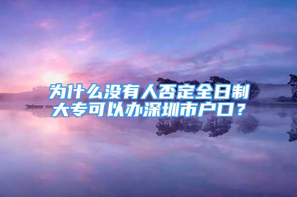 为什么没有人否定全日制大专可以办深圳市户口？