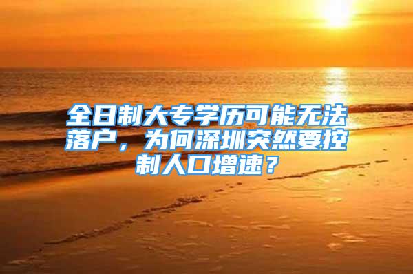 全日制大专学历可能无法落户，为何深圳突然要控制人口增速？