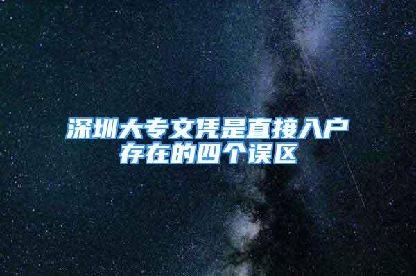 深圳大专文凭是直接入户存在的四个误区