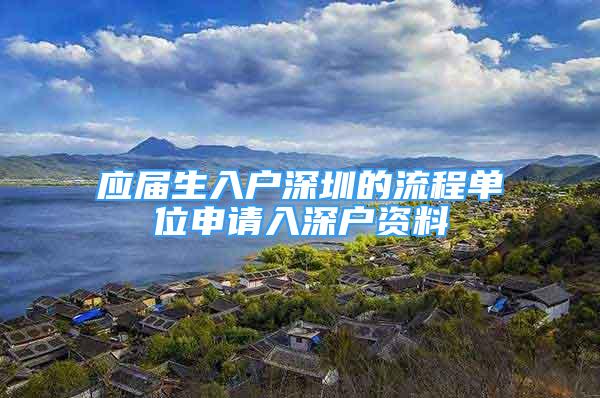 应届生入户深圳的流程单位申请入深户资料