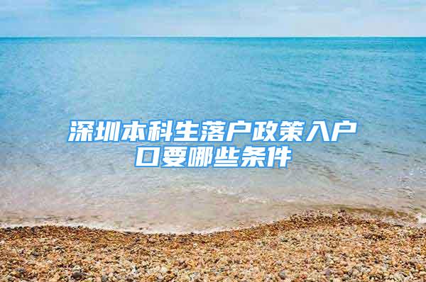 深圳本科生落户政策入户口要哪些条件