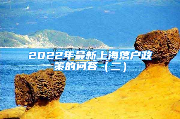 2022年最新上海落户政策的问答（二）