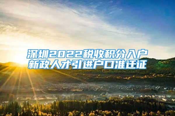 深圳2022税收积分入户新政人才引进户口准迁证