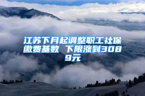 江苏下月起调整职工社保缴费基数 下限涨到3089元