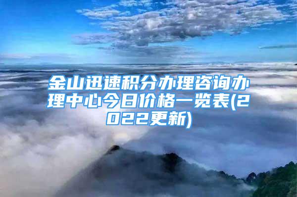 金山迅速积分办理咨询办理中心今日价格一览表(2022更新)