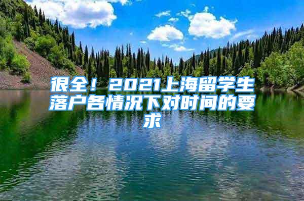 很全！2021上海留学生落户各情况下对时间的要求