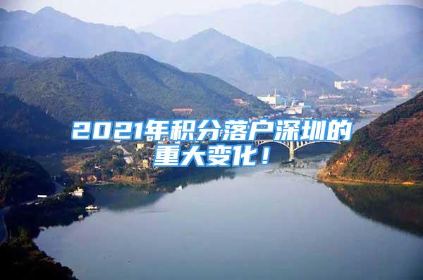 2021年积分落户深圳的重大变化！