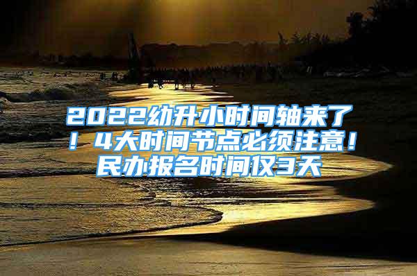 2022幼升小时间轴来了！4大时间节点必须注意！民办报名时间仅3天