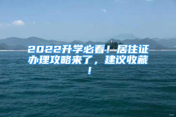 2022升学必看！居住证办理攻略来了，建议收藏！