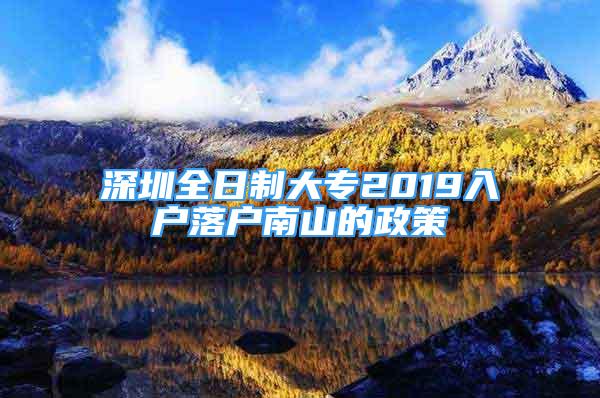 深圳全日制大专2019入户落户南山的政策