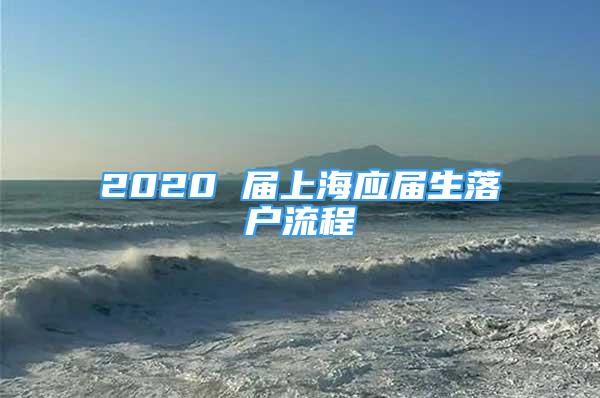 2020 届上海应届生落户流程