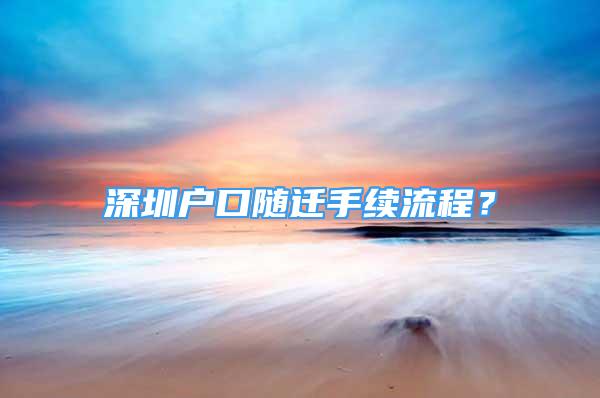 深圳户口随迁手续流程？