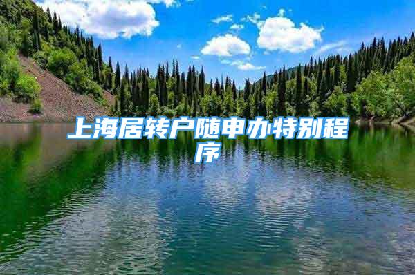 上海居转户随申办特别程序