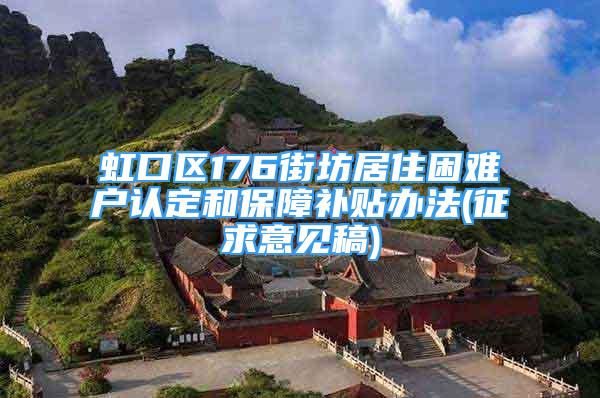 虹口区176街坊居住困难户认定和保障补贴办法(征求意见稿)