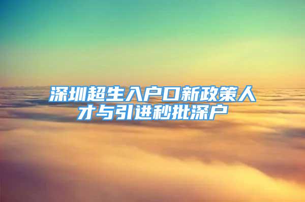 深圳超生入户口新政策人才与引进秒批深户