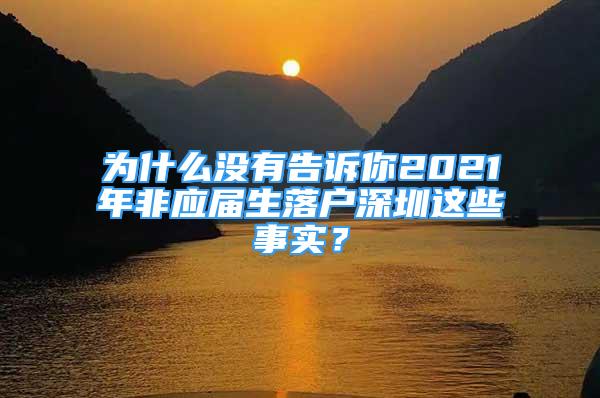 为什么没有告诉你2021年非应届生落户深圳这些事实？