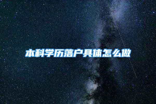 本科学历落户具体怎么做