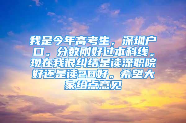 我是今年高考生，深圳户口。分数刚好过本科线。现在我很纠结是读深职院好还是读2B好。希望大家给点意见