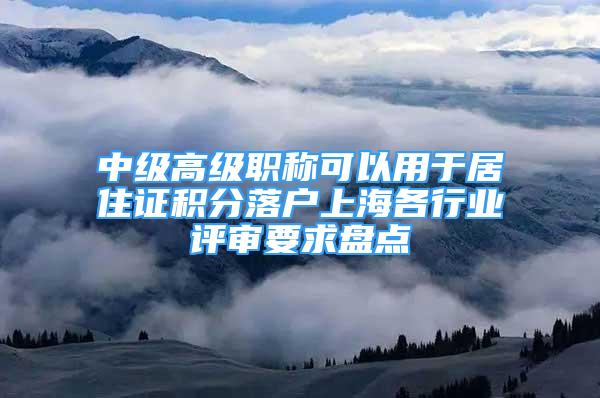 中级高级职称可以用于居住证积分落户上海各行业评审要求盘点