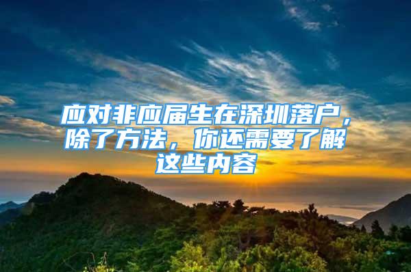 应对非应届生在深圳落户，除了方法，你还需要了解这些内容