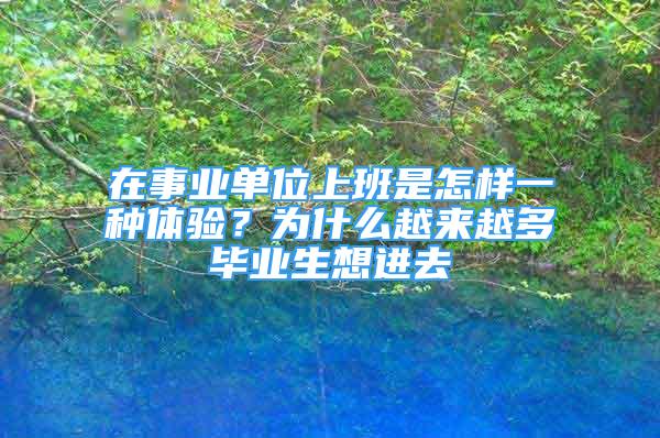 在事业单位上班是怎样一种体验？为什么越来越多毕业生想进去