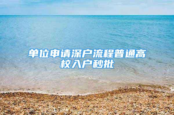 单位申请深户流程普通高校入户秒批