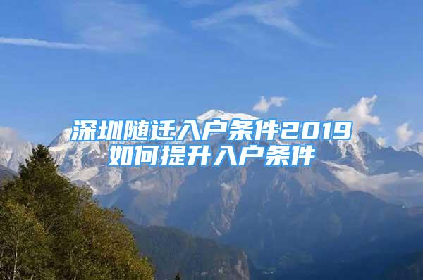 深圳随迁入户条件2019如何提升入户条件