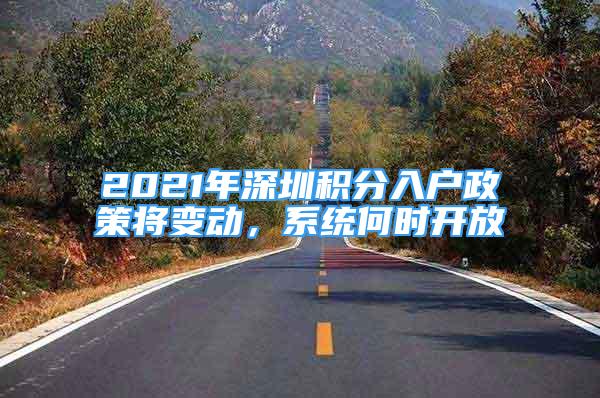 2021年深圳积分入户政策将变动，系统何时开放